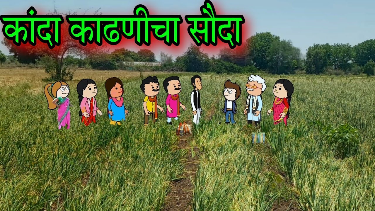 कांदा काढणीचा सौदा  || Episode 1411 || Marathi comedy Video 🤣😂 || #teachertakatak