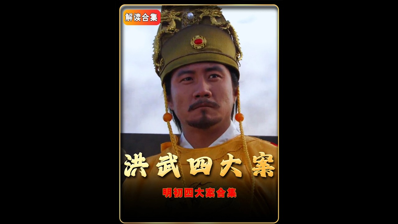两年半的时间解读明朝，本期一口气看完明初四大案#明朝#明初四大案#朱元璋#抖音精选#历史人物#history