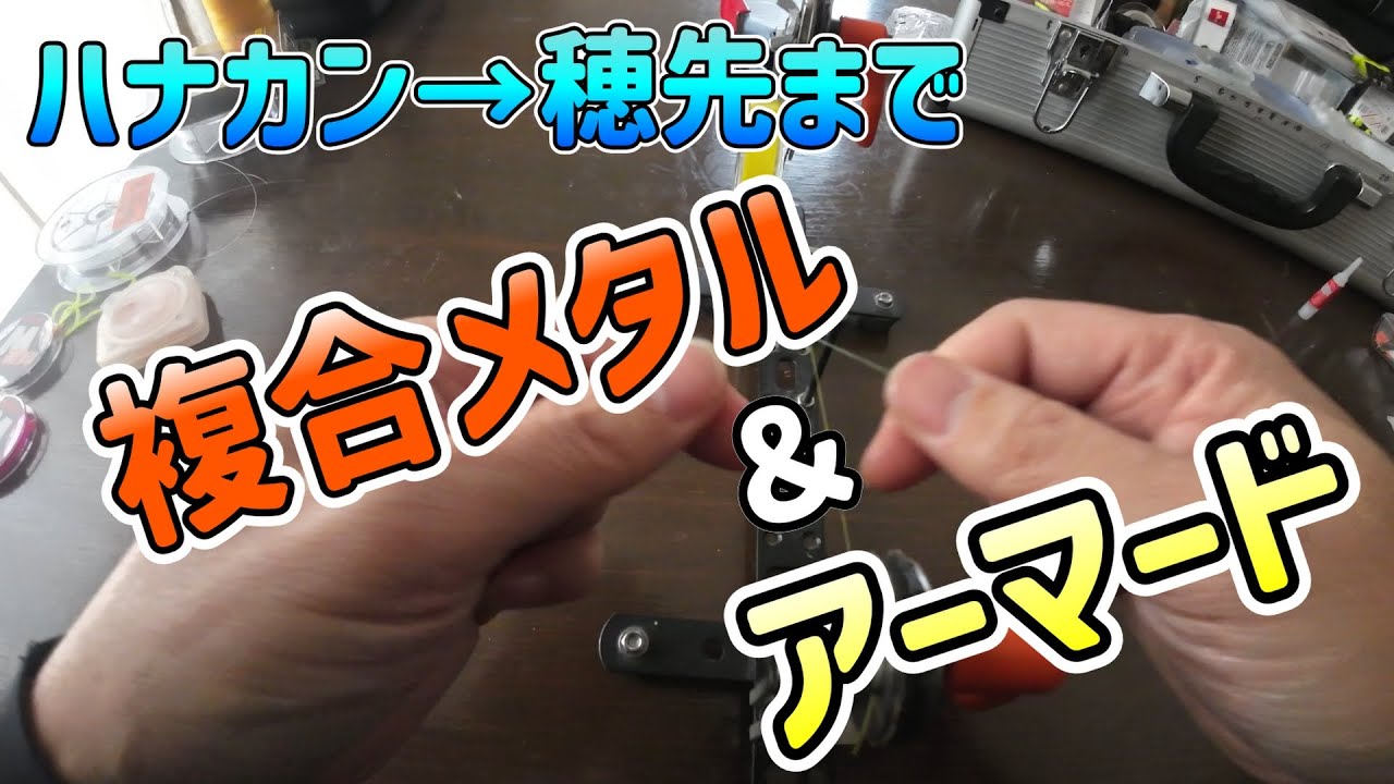 鮎釣り　仕掛け作り！複合メタル＆アーマードフロロ