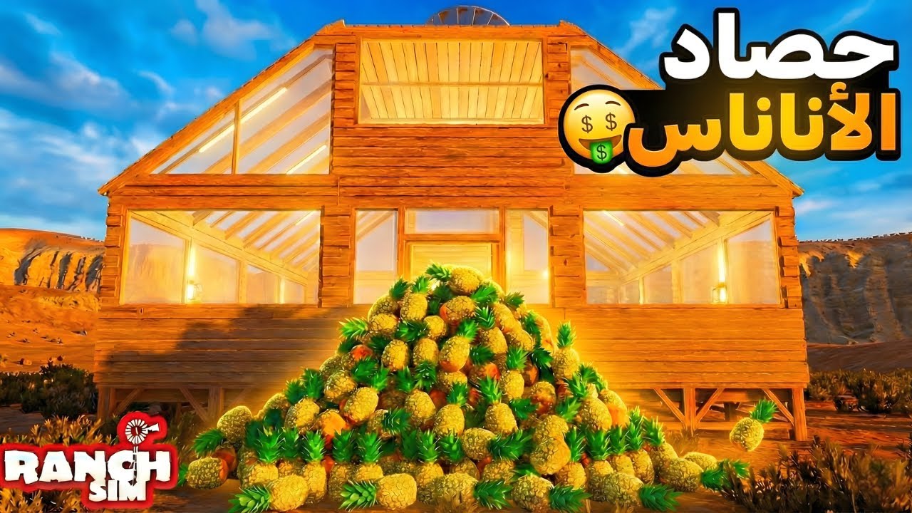 محاكي المزارع | تجربة الأناناس… والنتيجة مفاجأة 😳🍍 | Ranch Simulator #9