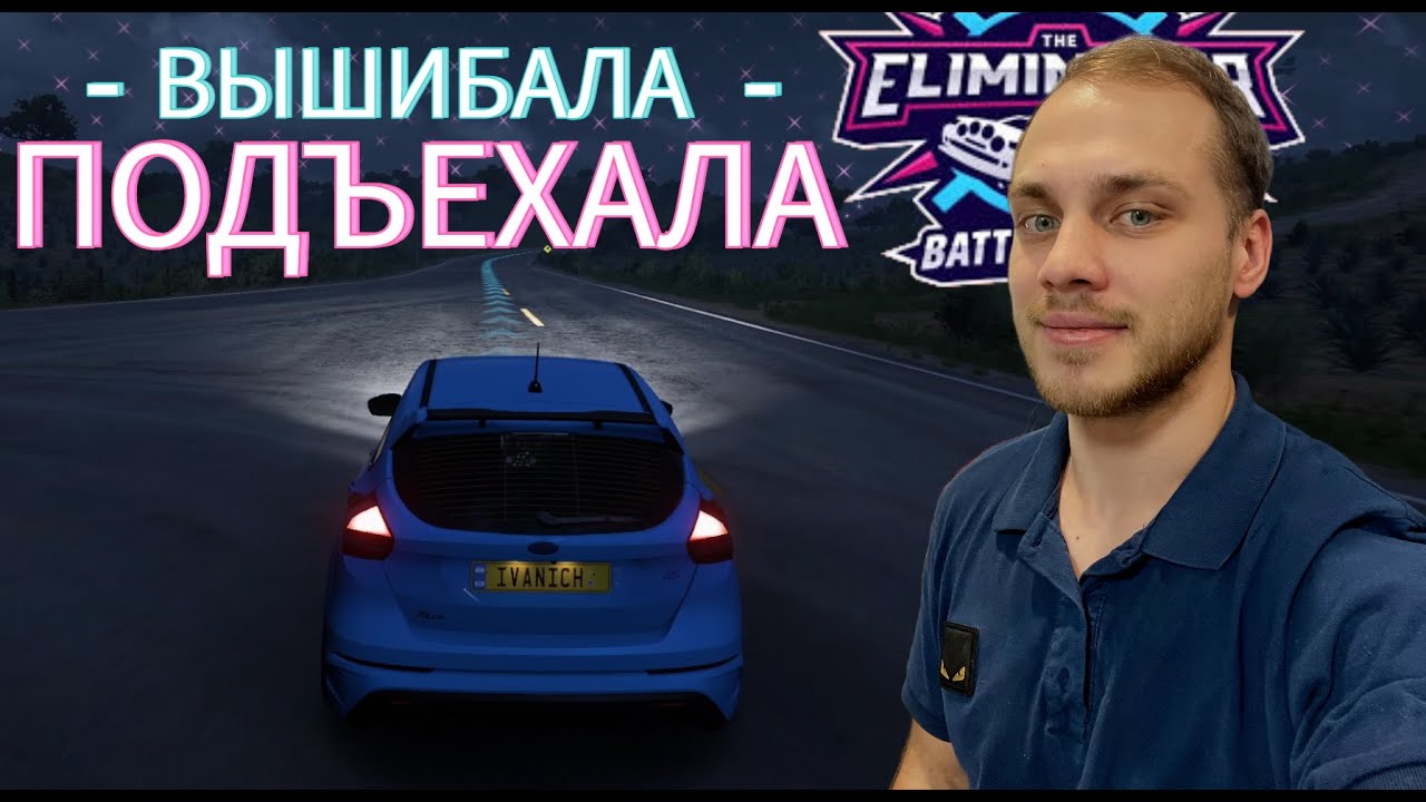 ПЕРВАЯ ВЫШИБАЛА НА КАНАЛЕ! (FORZA HORIZON 5 - ELIMINATOR)