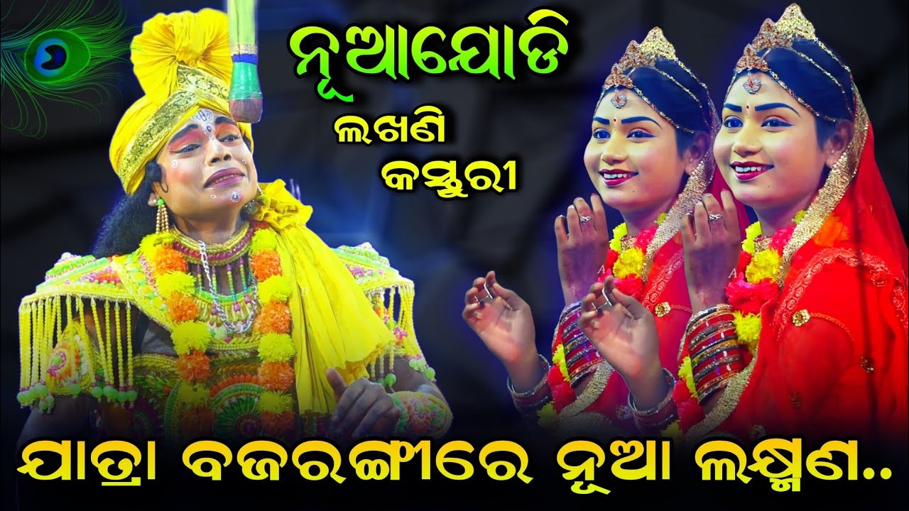 କସ୍ତୁରୀ ଓ ନୂଆ ଲକ୍ଷ୍ମଣ ଙ୍କ ଯୋଡ଼ି ଏବେ ଚର୍ଚ୍ଚାରେ || ନୂଆଯୋଡ଼ି | Rajsunakhala Ramanataka | Viral Song..!!