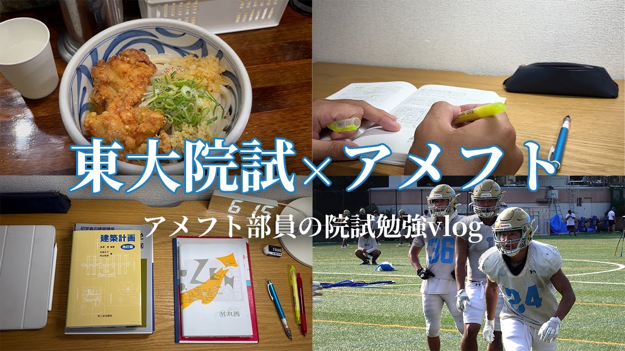 【東大アメフト部】東大工学部生の院試勉強vlog