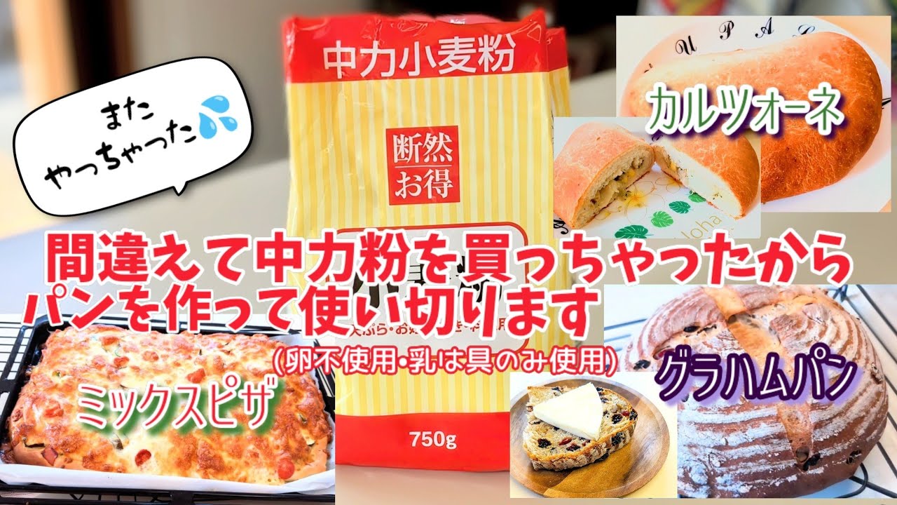 【中力粉で卵不使用のパンを3種類作る】またしてもパッケージで薄力粉と勘違いして中力粉を買ってしまったので 使い切る