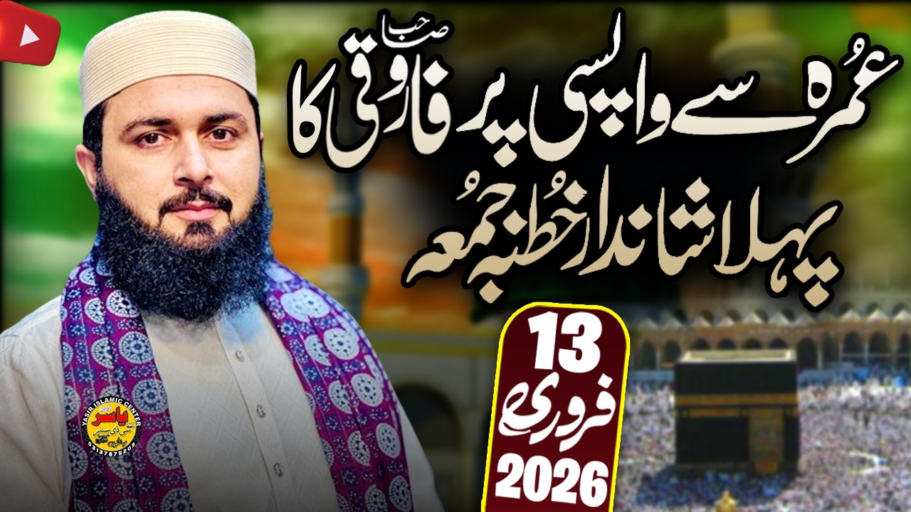 Hafiz Inam Ul Haq Farooqi Shab Topic Istaqbal e Ramzan Khutba Juma 13 Feb 2026 | Yasir Islamic