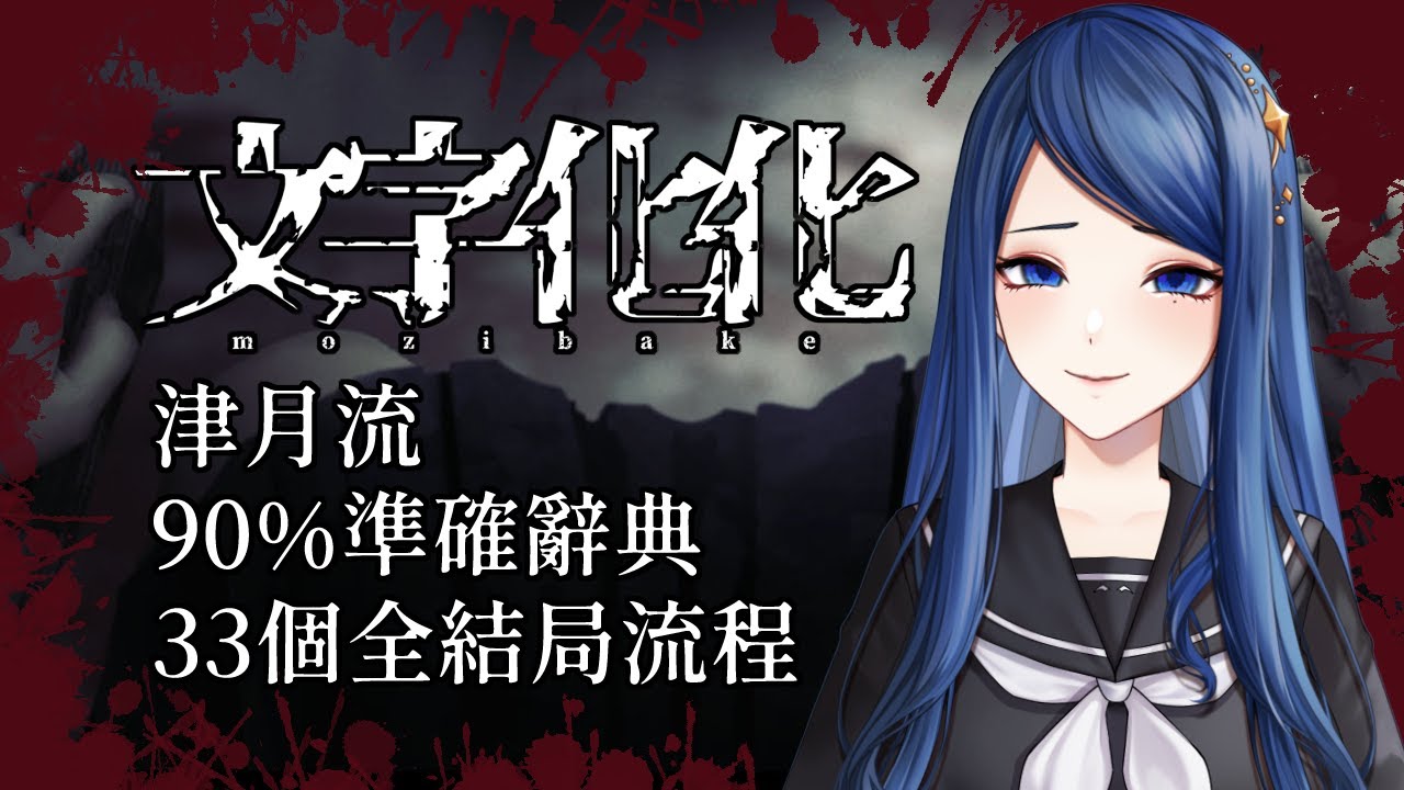 【文字化化】辭典翻譯、全結局流程攻略【HKVtuber】