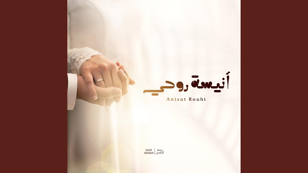 أنيسة روحي
