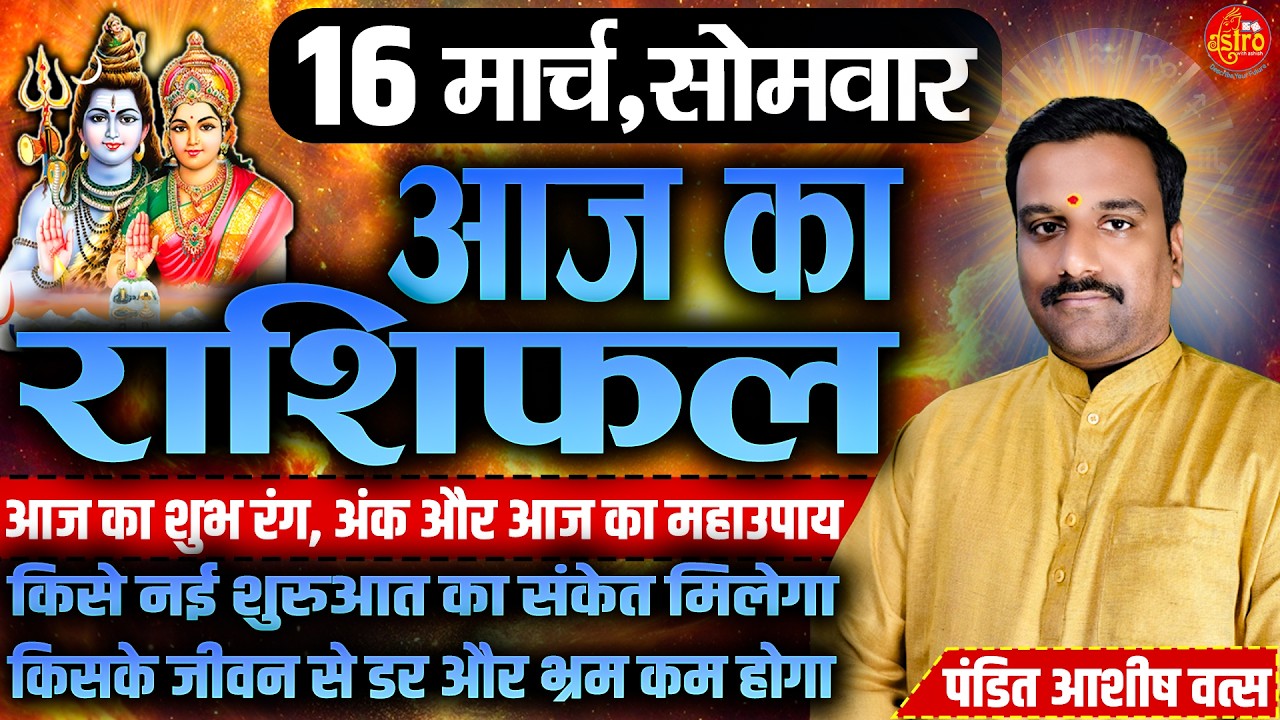 आज है शुभ संकेतों वाला दिन! जानें अपनी राशि का भविष्य | 16 March Rashifal | Hindi Horoscope