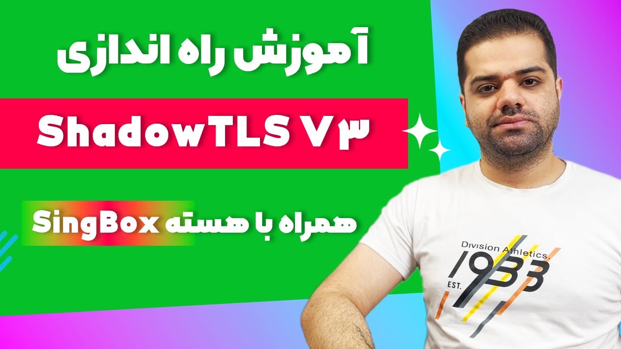آموزش کانفیگ ShadowTLS همراه با هسته SingBox در چند قدم