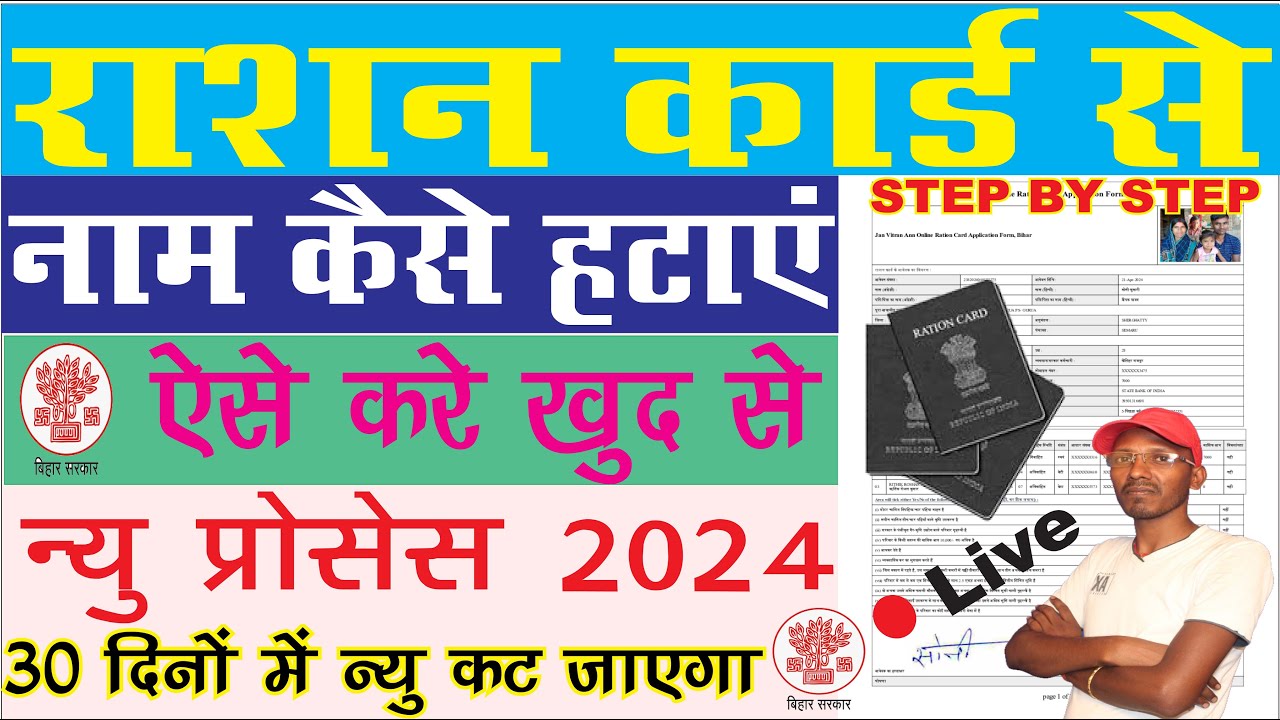 Bihar Ration Card Name Delete Online|Ration Card Name kaise Hataye Online|HowToDelete NameRationCard