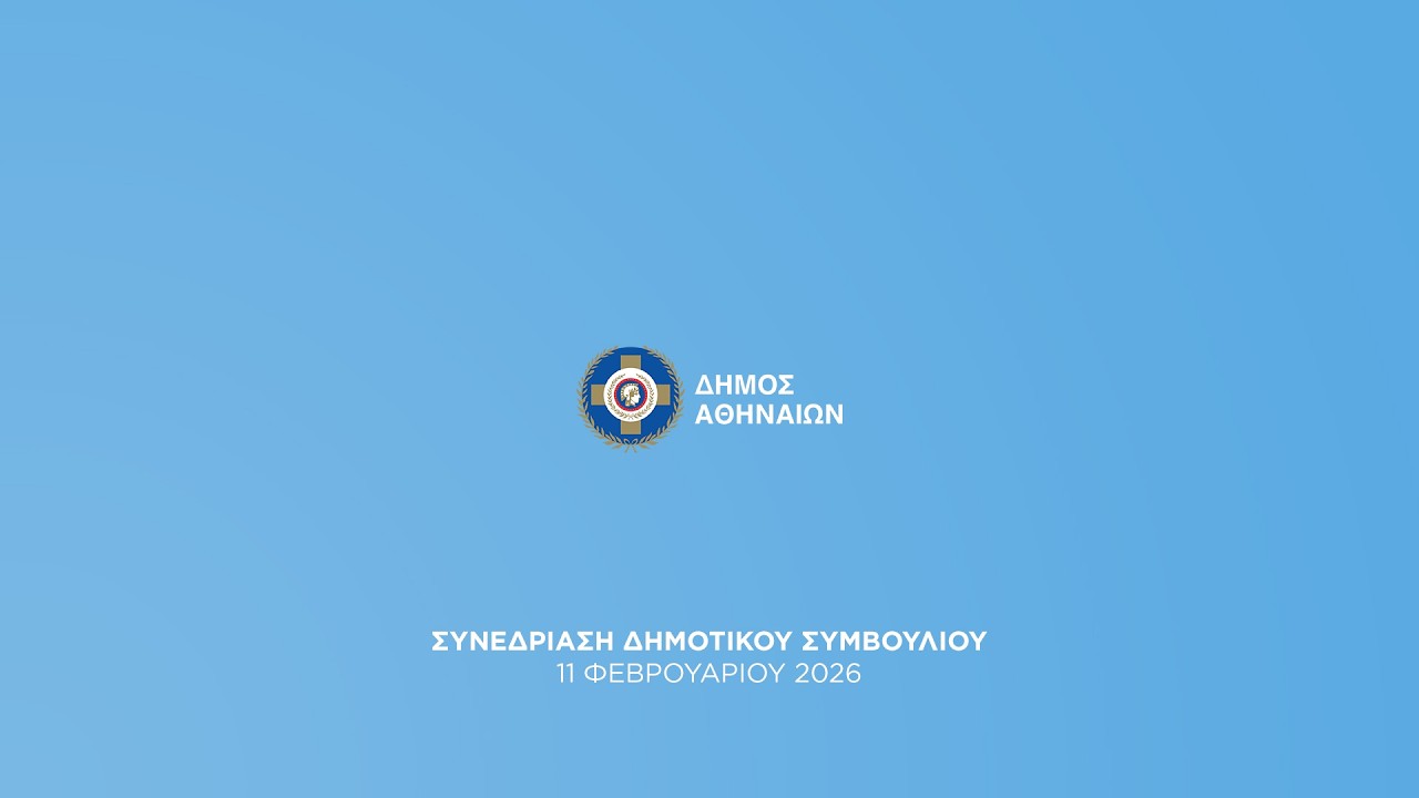 5η Τακτική Συνεδρίαση Δημοτικού Συμβουλίου 11/02/2026