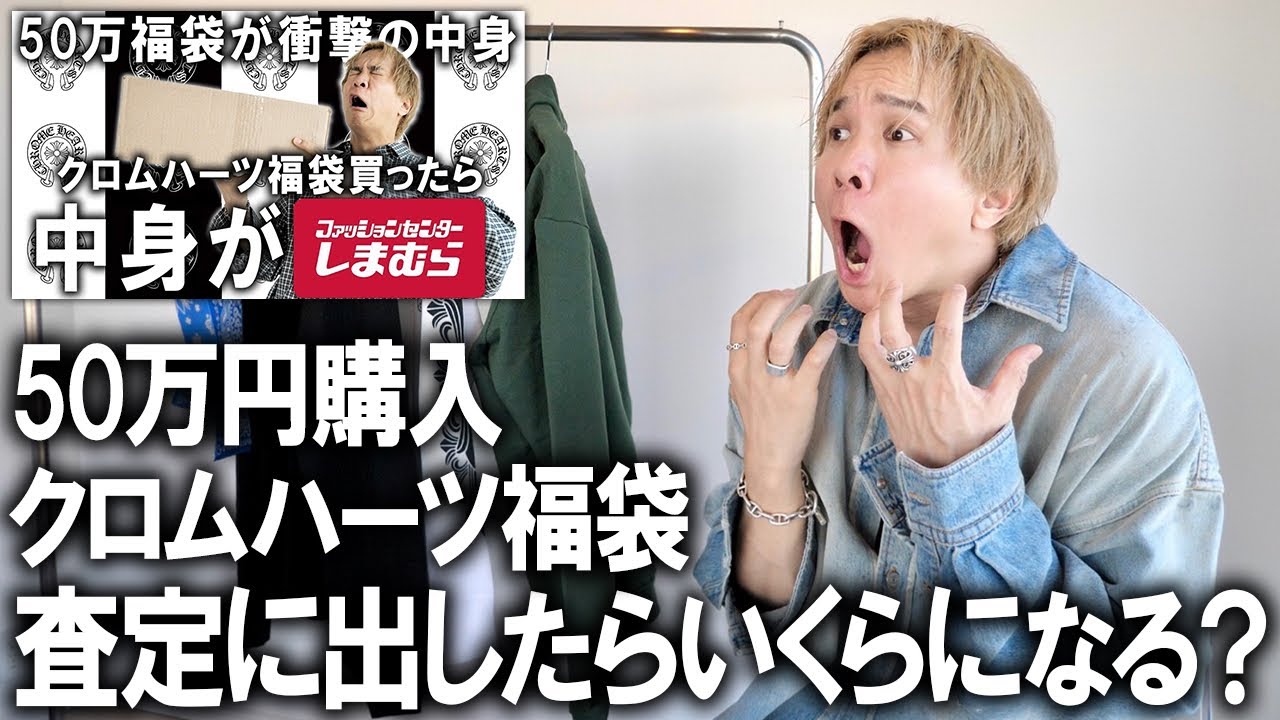【検証】56万円で買ったクロムハーツの福袋を買い取り査定に出したら一体いくらになるのか!!衝撃の結果に絶句..損するか得するかの大勝負!!【メンズファッション/福袋開封/コーチ/アウトレット】