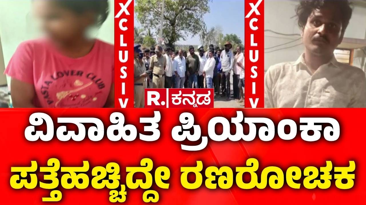 Missing Woman Case | ಕೆರೆ ಬಳಿ ಸಿಕ್ಕ ಬ್ಯಾಗ್, ಬಟ್ಟೆ, ಚಪ್ಪಲಿ ಟೆನ್ಷನ್ ಹೆಚ್ಚಿಸಿತ್ತು | Woman Found Alive