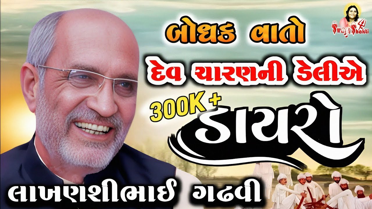 બોધક વાતો । લાખણશીભાઈ ગઢવી | Lakhanshibhai Gadhvi | Lakhanshi Gadhavi | Swar Shakti | Charan Hamir