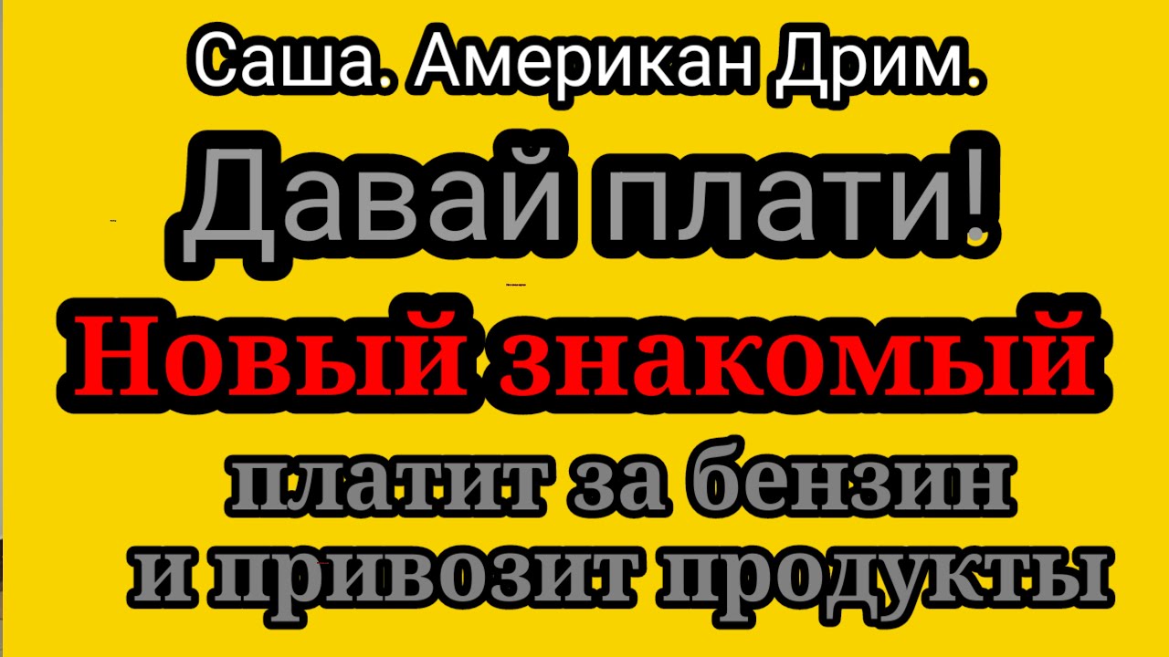 Американ дрим.Поставила новому другу условие.Ты платишь,я подумаю,все решит толщина твоего кошелька