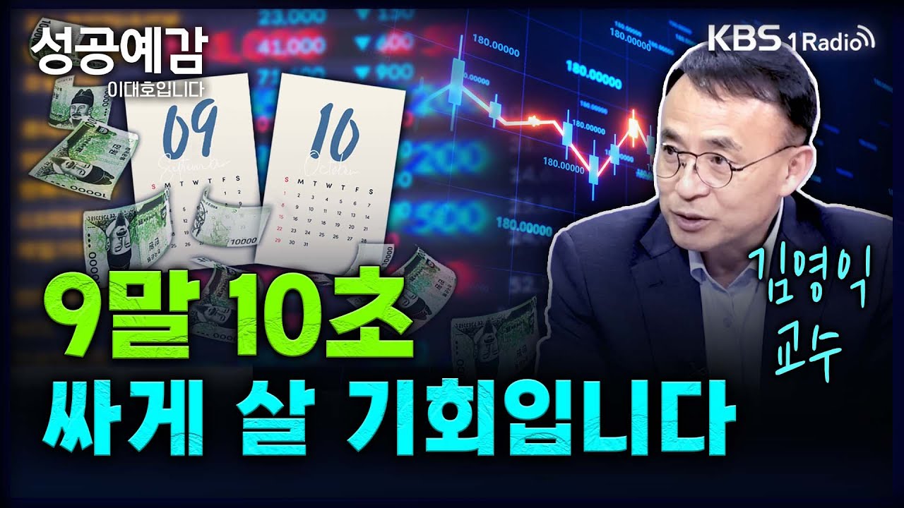 9말 10초, 싸게 살 기회입니다 - 김영익 교수 (서강대 경제대학원) [성공예감 이대호입니다] 2부 심층 인터뷰 | KBS 240909 방송