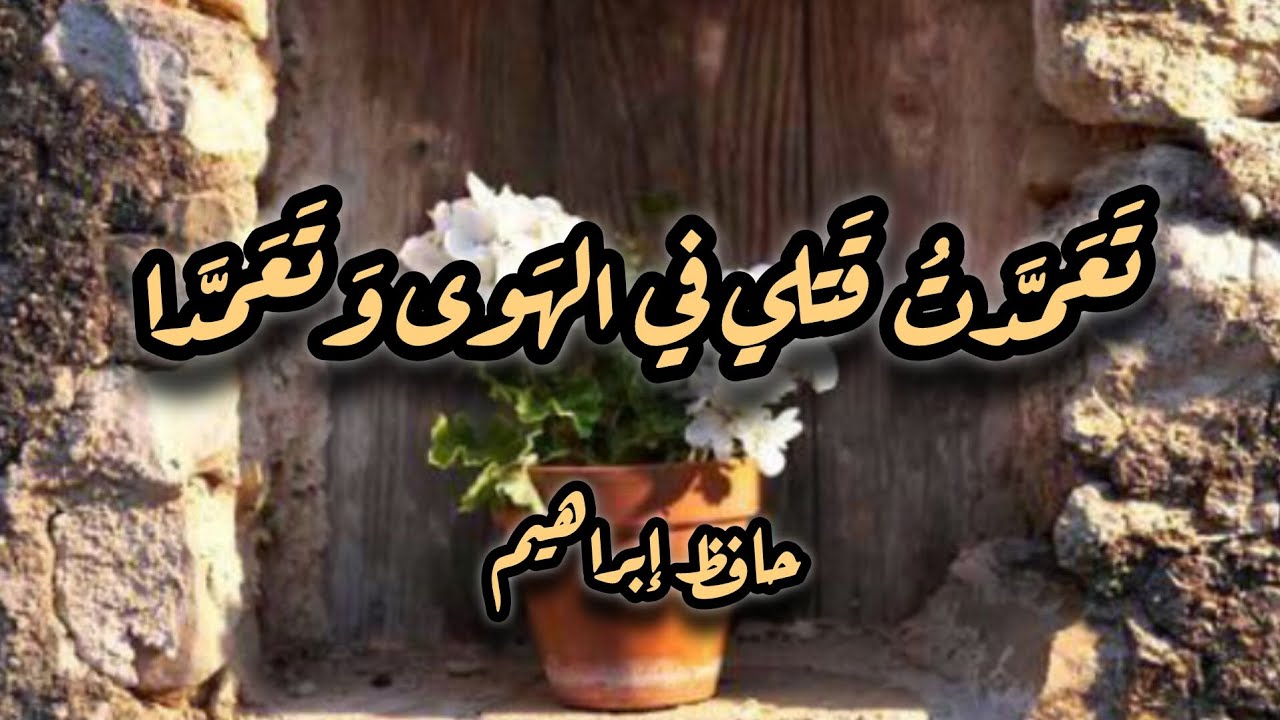 رائعةُ حافظ إبراهيم في مدح البارودي 🌹| إنشاد ـ بدون موسيقى