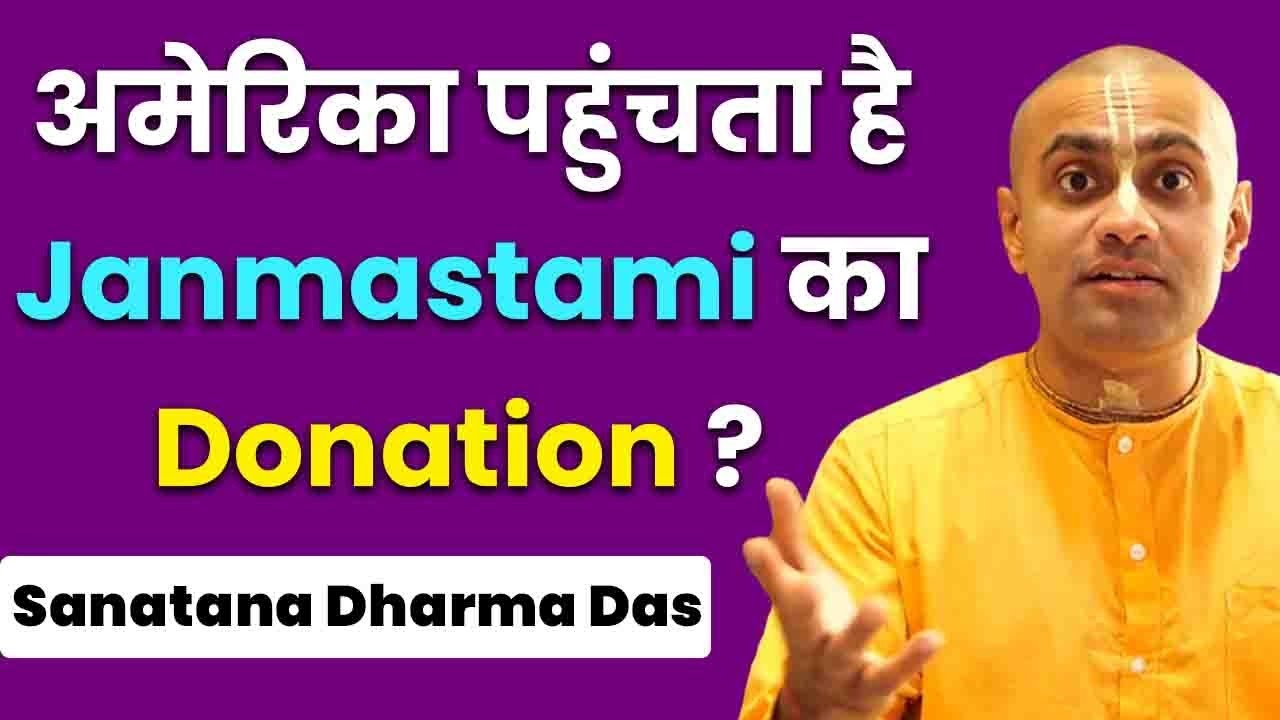 ISKCON के मंदिर कमाई कैसे करते हैं? क्या ISKCON का पैसा अमेरिका में भेजा जाता है? Sanatan Dharma Das