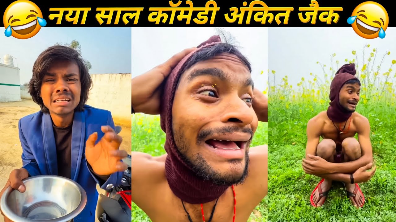 नया साल कॉमेडी देख कर हंसी नहीं रोक पाओगे | 😂 ankit jack comedy 2026 |  ankit sachin Jack comedy |