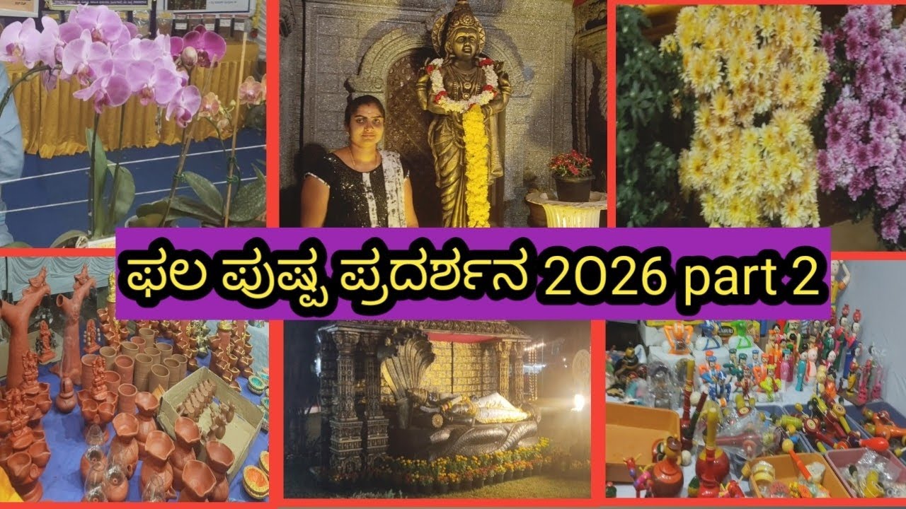 Mandya flower show 2026🌹🌹🌹#vlog #trendingvideo #ರೈತ #agriculture #flowers #vegetable #viral video 