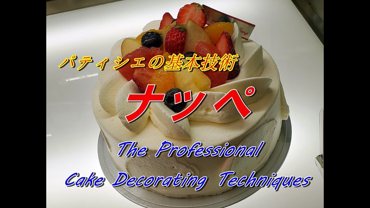 【総集編】パティシエの基本技術『ナッぺ』Nappe:The Professional Cake Decorating Techniques　＃切り抜き