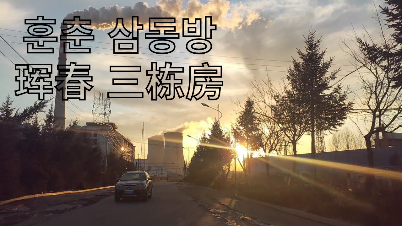 (연변) 훈춘 삼동방 90년대 도시 같은 모습 珲春 三栋房