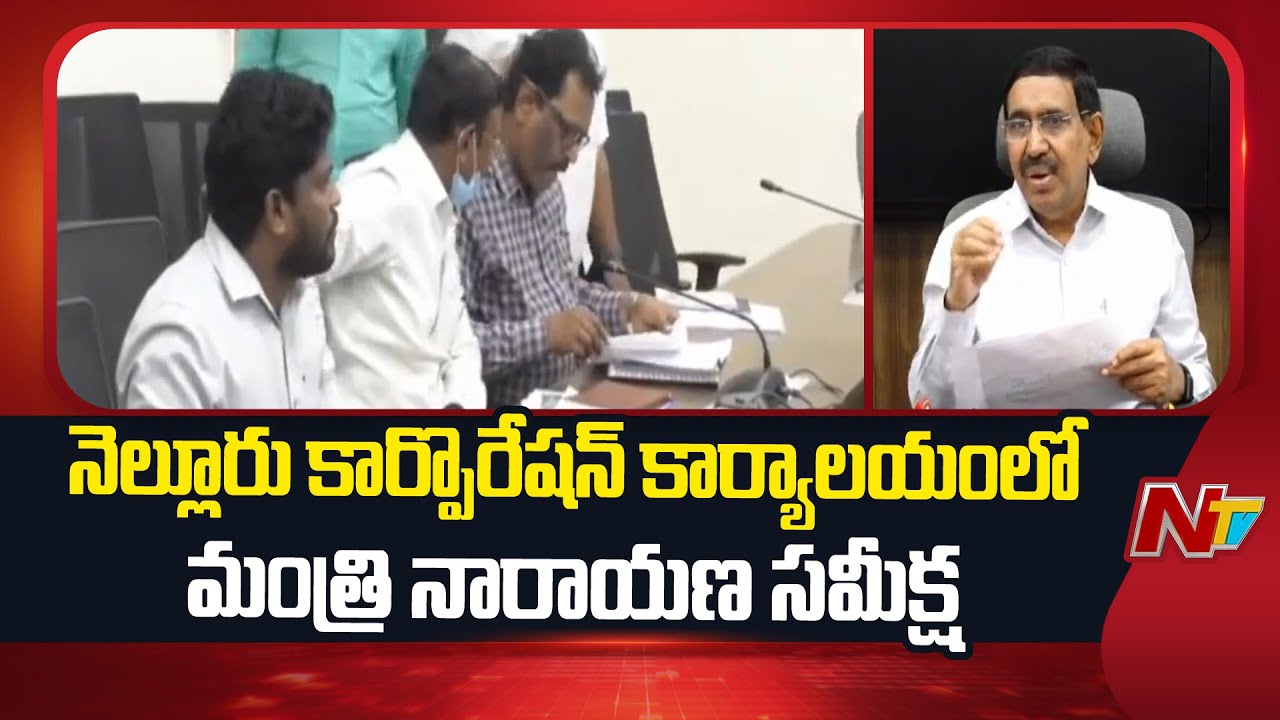 Minister Narayana Review Meeting at Nellore Corporation Office | NTV Telugu