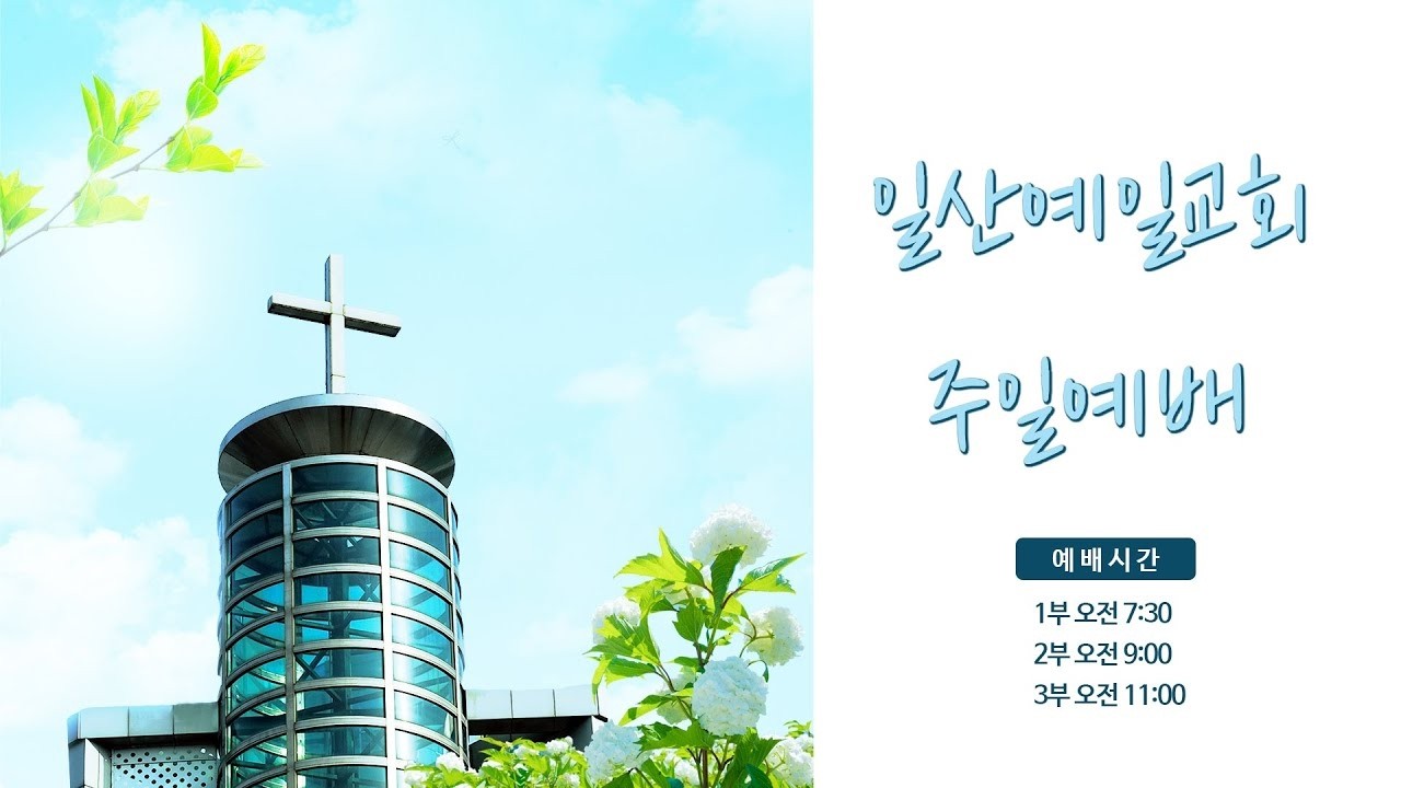 [일산예일교회] 2026년 3월 15일 주일예배