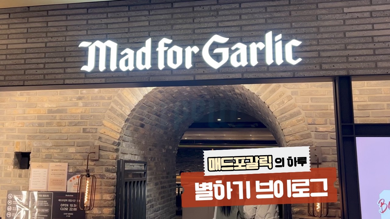 갈릭스노잉피자부터 스테이크 파스타까지🥩 매드포갈릭 갈 거면 이 영상 하나로 끝내세요!