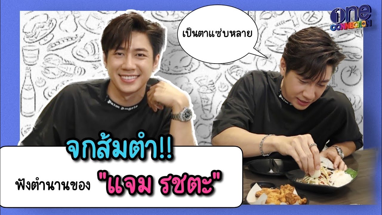 จกข้าวเหนียวแบบตัวบิดา! มาล้อมวงกินข้าวกับ 