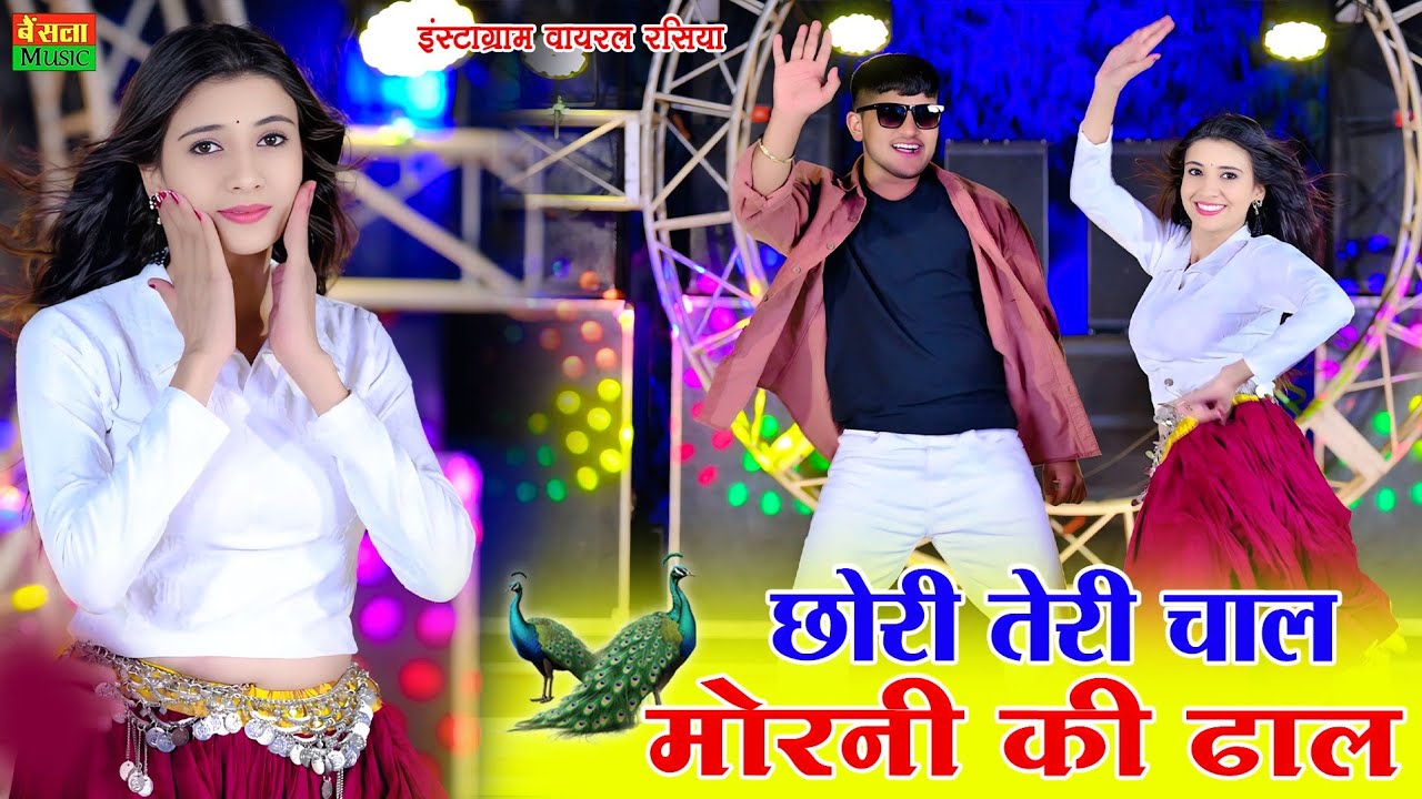 New Dj Dance || Chori Teri Chal Morni Ki Dhal || छोरी तेरी चाल मोरनी की ढाल || DG Mawai Rasiya 2025