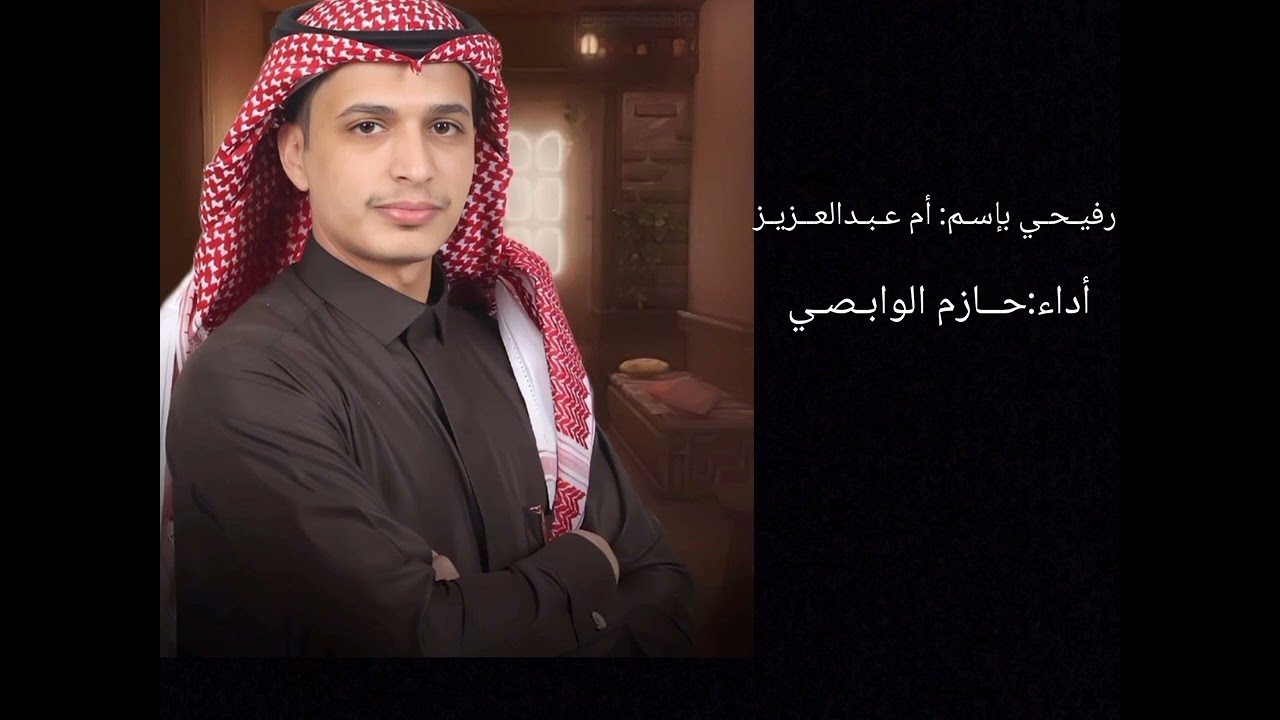 رفيحي أم عبدالعزيز/كلمات:طـليـان الجـحـدلي /أداء:حـازم الـوابـصـي