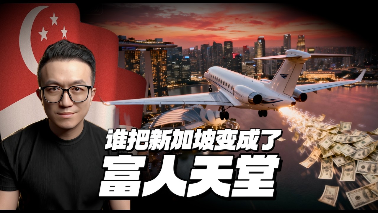 為什麼那麼多富人逃往新加坡？