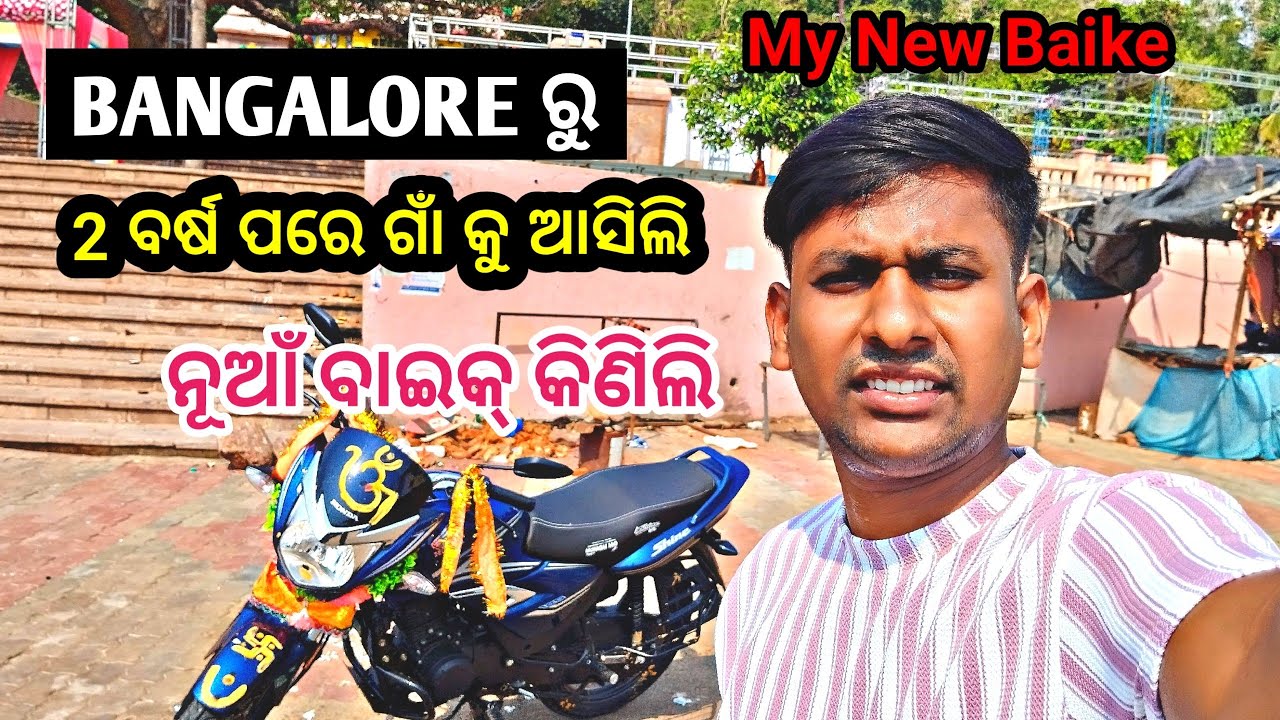 ନୂଆଁ ବାଇକ୍ ଆଣିଲି  ତାରା ତାରିଣୀ ମାଙ୍କ ପୀଠରେ ପୂଜା ହେଲା / My New Baike / @MuBODIA @MuTraveller