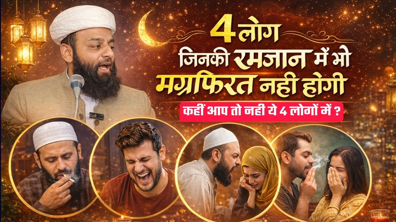 4 लोग जिनकी रमज़ान में भी मग़फ़िरत नही होगी ? जल्दी देखें कहीं आप तो नही इन 4 लोगों में ? @Shahi Imam 
