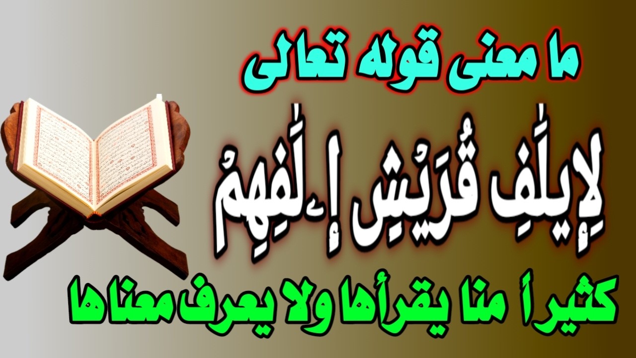 ما معنى قوله تعالى (لإيلف قريش الفهم) تفسير أغرب معانى القرآن الكريم