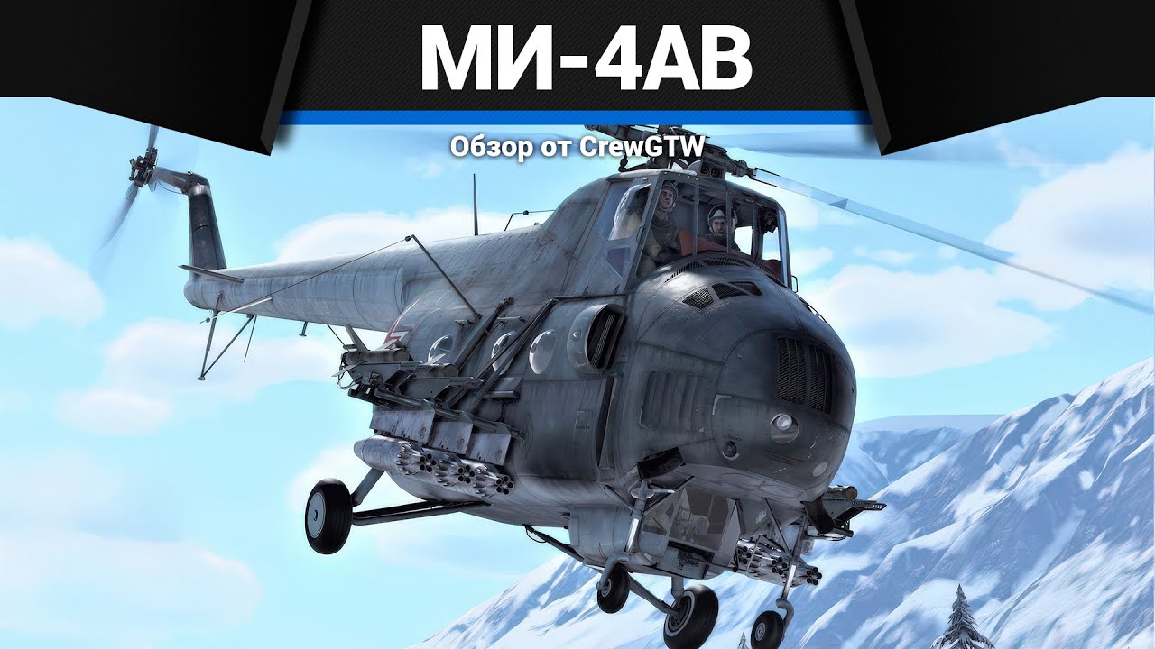 НЕ ДВИГАЙСЯ НА Ми-4АВ в War Thunder