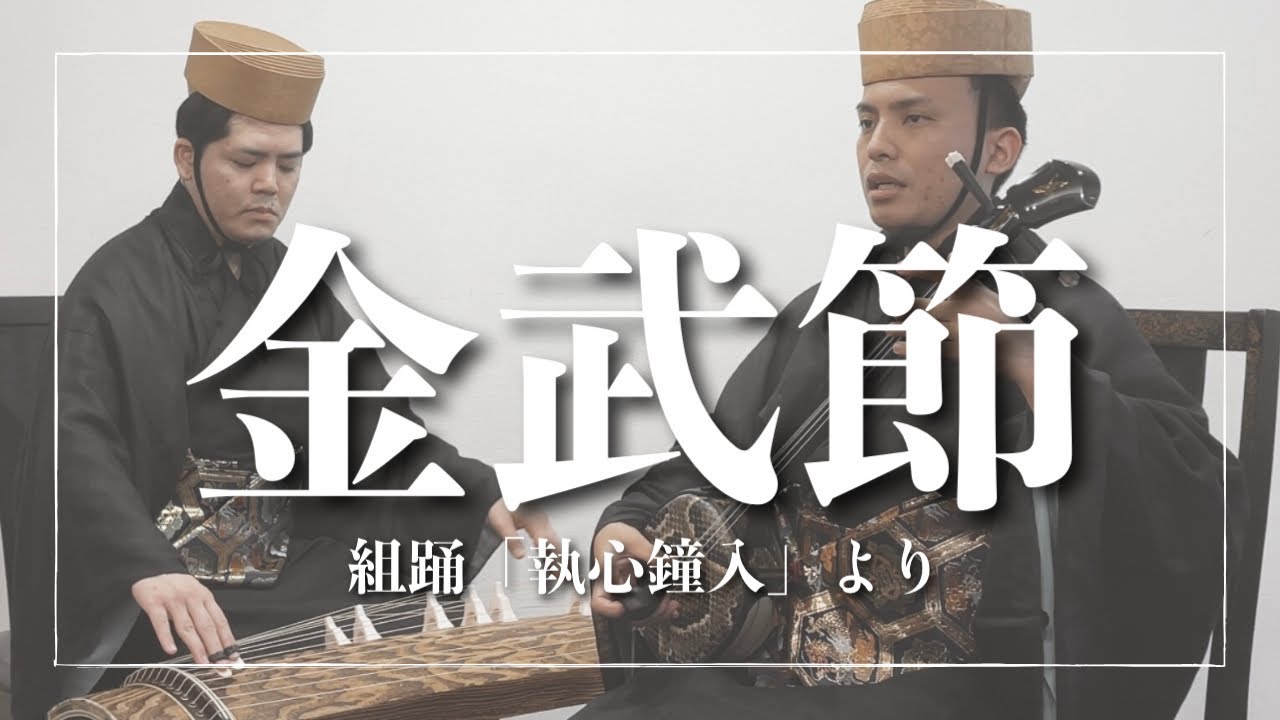 金武節｜組踊「執心鐘入」より 中城若松 道行歌｜沖縄の歌
