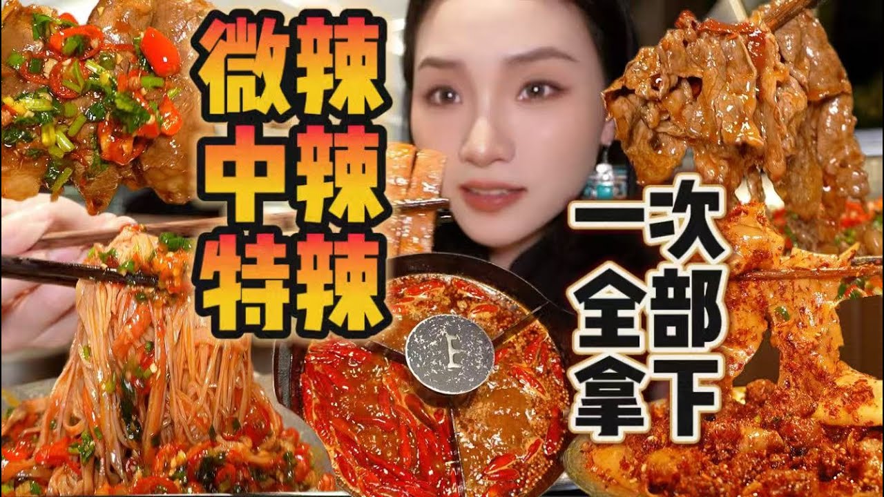 全款拿下奔驰锅！特辣中辣微辣一次搞定！【爆辣丹妮】MUKBANG