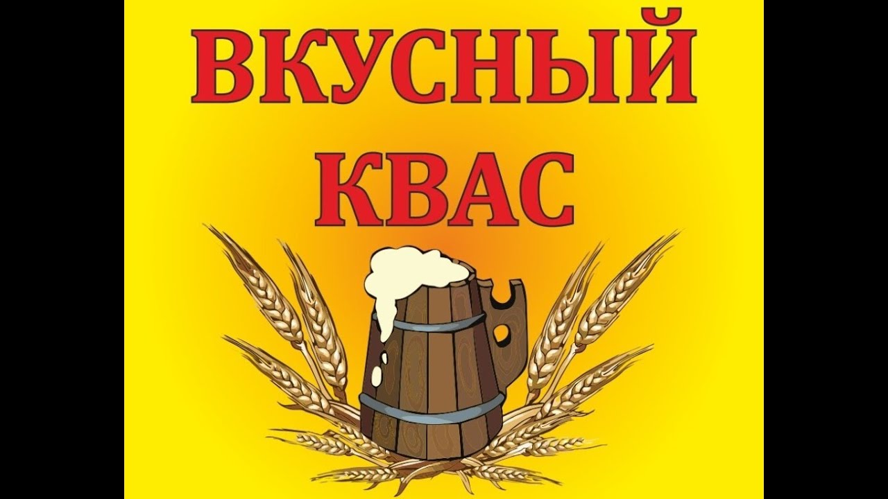 пьяный квас рецепт