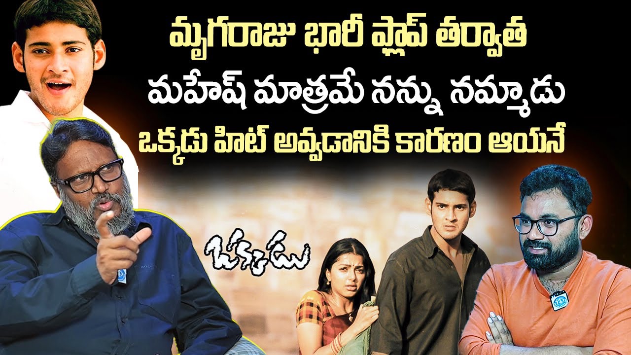 Director Gunasekhar About Mahesh Babu Okkadu Movie Background Reality | iDream Vision