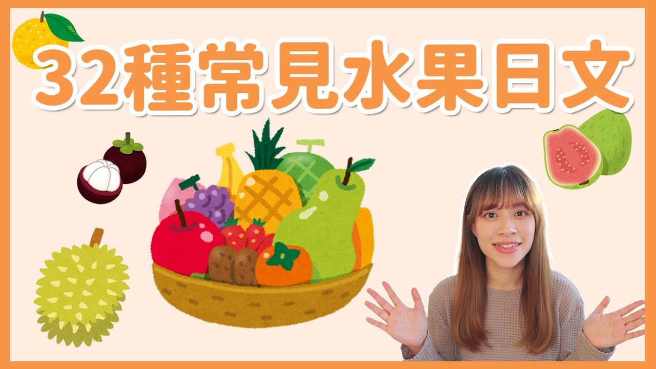 32種常見水果的日文名稱！ 簡單日語教學｜詞語系列