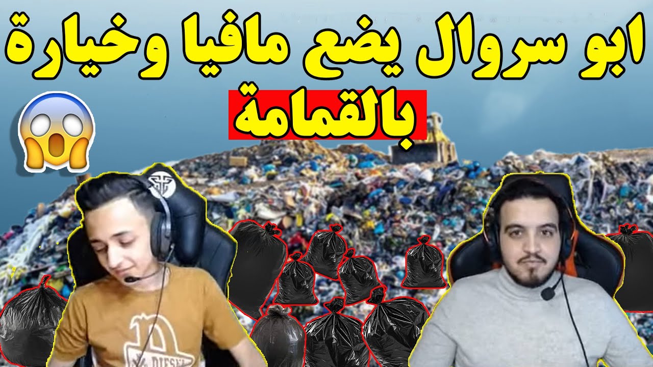 شاهد قبل الحذف ابو سروال يضع مافيا وخيارة دبل فيس كام في الزبالة 😱 ببجي موبايل PUBG MOBILE