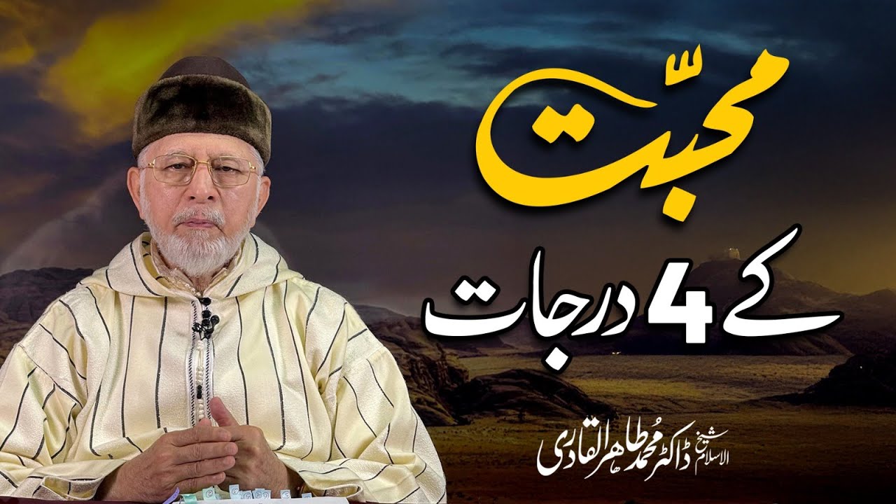 The 4 Levels of Love | محبت کے 4 درجات | Mohabbat ke 4 darjaat | Dr Tahir-ul-Qadri