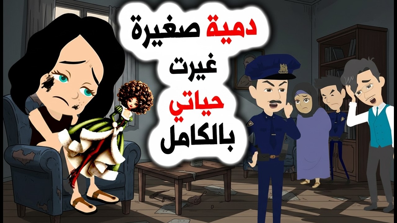 قصة حقيقية صادمة 😱 دمية تكشف شبكة خطف أطفال! | حكايات عربية | روايات | قصص | أندلسية