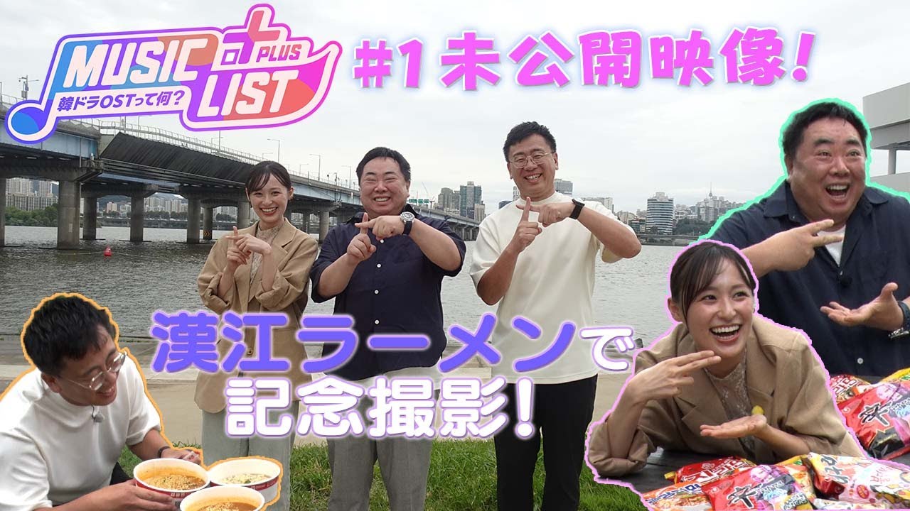念願の漢江ラーメンで記念撮影！｜MUSIC LIST＋Plus -韓ドラOSTって何？- #1 未公開トーク