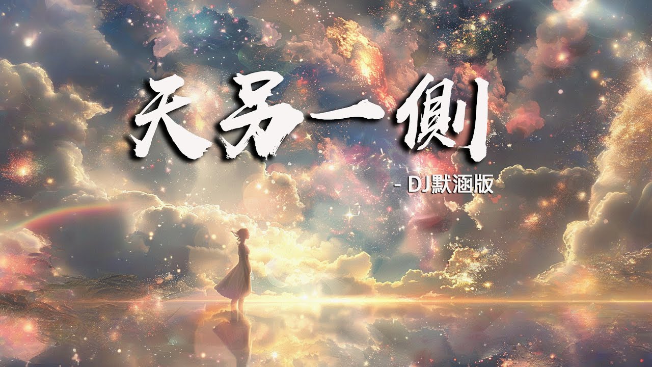 《天另一側DJ默涵Tiān l&igrave;ng yī c&egrave; 》一顆狼星Yī kē l&aacute;ng xīng【 你說愛我 卻又放我 天另一側】Official Lyric Video