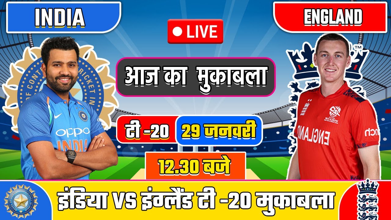 🔴INDIA VS ENGLAND T20 MATCH TODAY | IND VS ENG |🔴Hindi | Cricket live today| 
