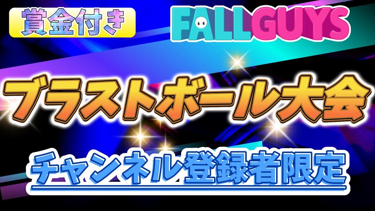 【フォールガイズ参加型】チャンネル登録者限定賞金付きブラボ大会！※概要欄必読終わったらいつものカスタムやるよ！１７時まで