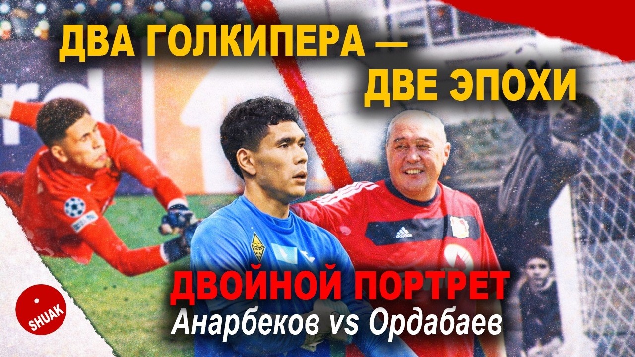 SHUAK/ДВОЙНОЙ  ПОРТРЕТ: Анарбеков vs Ордабаев